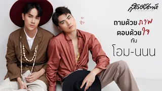 ENG SUB ถามด้วยภาพ ตอบด้วยใจ กับโอม-นนน (PLS DO NOT RE-UPLOAD, PLS SHARE)