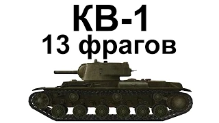 КВ-1. 13 фрагов. Один против девяти. Нагнул, как дед в 45-ом.