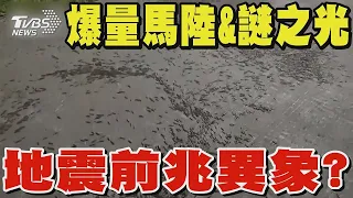 馬陸爆量衝出.海面出現「謎之光」 地震前兆異象?｜TVBS新聞