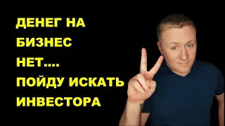 Как искать инвестора в бизнес? Строительный бизнес. Бизнес. Привлечение инвестиций.