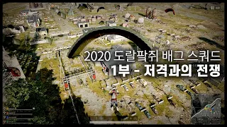 저격과의 전쟁 [도랄팤쥐 배틀그라운드]