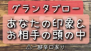 グランタブローで読む！【あなたの印象＆お相手の頭の中】＊一部辛口あり＊偏りあり＊忖度なし