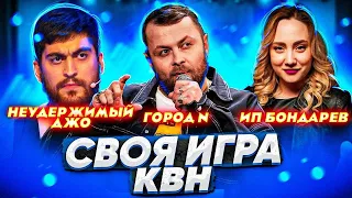 СВОЯ ИГРА х КВН #9. Юсиф Юсифов х Антон Остерников х Елена Федотова.