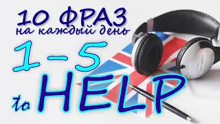 1-5. Глагол TO HELP. Английский на слух для начинающих