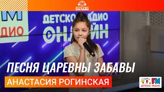 Анастасия Рогинская - Песня Царевны Забавы (LIVE на Детском радио)