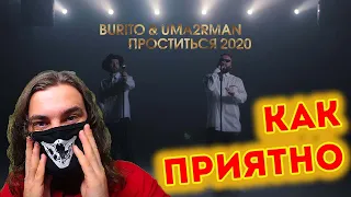 Burito & Uma2rman – Проститься 2020 (LIVE @ BIG MUSIC QUEST) | Реакция