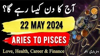 22 May  2024 || آج کا دن کیسا رہے گا؟ | Daily Horoscope In Urdu || #ajkadin #horoscope