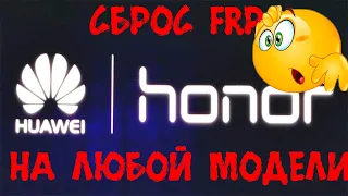 Сброс FRP на любом HUAWEI HONOR// Платный Код разблокировки