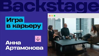 Backstage. Анна Артамонова, вице-президент VK, в новом шоу «Игра в карьеру»