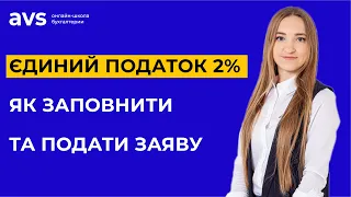 Як заповнити та подати заяву для переходу на 2% єдиного податку. Докладна інструкція