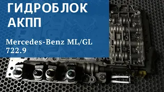 Гидроблок АКПП Mercedes 722.9