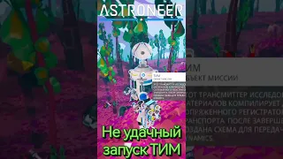 Astroneer Не удачный запуск Тим #астронир