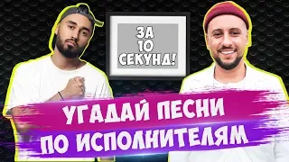 УГАДАЙ ПЕСНИ ПО ИСПОЛНИТЕЛЯМ ЗА 10 СЕК | ГДЕ ЛОГИКА?🤔