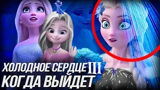 ХОЛОДНОЕ СЕРДЦЕ 3 КОГДА ВЫЙДЕТ?/ ПЕРВЫЕ ПОДРОБНОСТИ