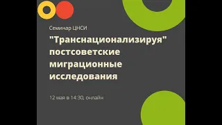 Круглый стол ""Транснационализируя" постсоветские миграционные исследования"