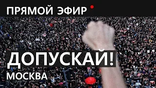 МОСКВА ВЫШЛА! Митинг "Вернём себе право на выборы". Проспект Сахарова. Трансляция. Камера 1