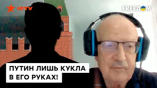 🔸 Путин его слушается и ПОБАИВАЕТСЯ — @Андрей Пионтковский о СЕРОМ кардинале в ТЕНИ