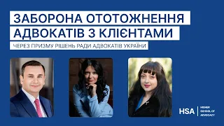 Заборона ототожнення адвокатів з клієнтами через призму рішень Ради адвокатів України