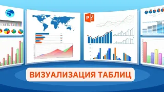 Как правильно визуализировать таблицы в презентации