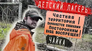 Детский Лагерь Чайка. Покинут 18 лет назад.