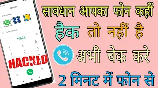 Apka mobile Hack To nahi kaise pata kare 100% working trick |  मोबाइल हैक तो नहीं कैसे पता करें