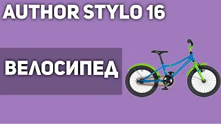 Велосипед Author Stylo 16