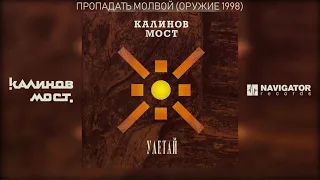 Калинов Мост - Пропадать молвой (Оружие 1998) (Аудио)