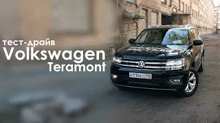 Volkswagen Teramont. Фэмили Драйв