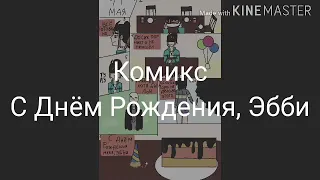 Комикс " С Днём Рождения, Эбби"