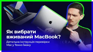 Як вибрати вживаний MacBook? Детальна інструкція перевірки БУ Mac у Техно Їжаку