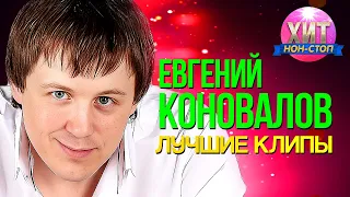 Евгений Коновалов  - Лучшие Клипы