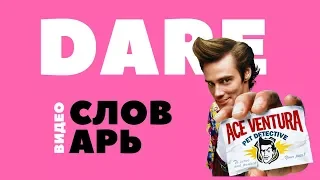 #6 DARE ||Английский видео словарь||