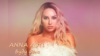 ANNA ASTI - Буду одна | Премьера песни 2023
