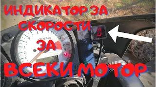 Индикатор за скорости За ВСЕКИ Мотор/Gear indicator for EVERY motorcycle(subtitles available)