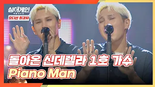 잔망 가득😝 묘한 매력의 1호 가수가 부르는 'Piano Man'♬ 싱어게인(singagain) 3회 | JTBC 201130 방송