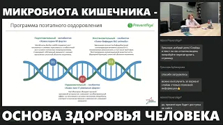 Суперполезный вебинар о микробиоте