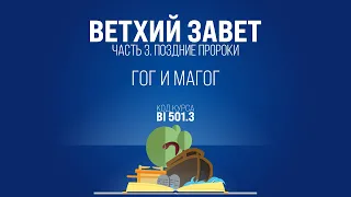 BI501.3 Rus 46. Книга пророка Иезекииля. Гог и Магог. Иезекииль 38:2-8; 39:1-5