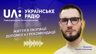 ЖИТТЯ В ОКУПАЦІЇ. UA Українське радіо: Маловічко Оксана і Конев Олександр