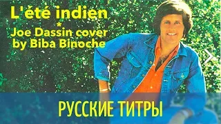 Biba Binoche - L'été indien (Joe Dassin cover) - dance radio rmx - Russian lyrics (русские титры)