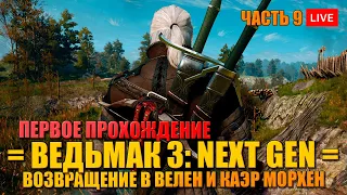 ВЕДЬМАК 3: NEXT GEN 🔥 В КАЭР МОРХЕН - ПЕРВОЕ ПРОХОЖДЕНИЕ - ЧАСТЬ 9