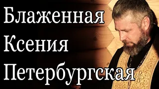 Блаженная Ксения Петербургская