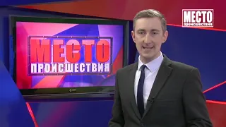 Место происшествия выпуск 08.10.2020