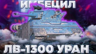 ЛВ-1300 Уран - АВТОБОТЫ,ВПЕРЕД В ТАНКИ ОНЛАЙН | ГАЙД Tanks Blitz