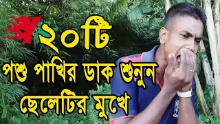 অসাধারন প্রতিভা | ২০ টি  পশু পাখির ডাক হুবহু নকল করে অবাক করল সবাইকে | Funny Animal Sound