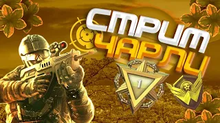 Хеллоуин - Warface stream | Варфейс стрим | Чарли |