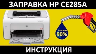 HP CE285A заправка / ЗАПРАВКА HP P1102s
