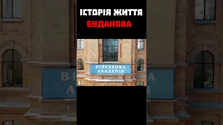 Біографія Буданова