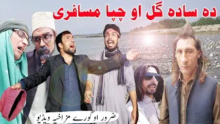 Pashto Funny Video By Charsadda Vines | Sada Gull Ao Chappa Musafari