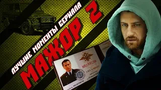 Мажор 2 лучшие моменты. топ нарезка