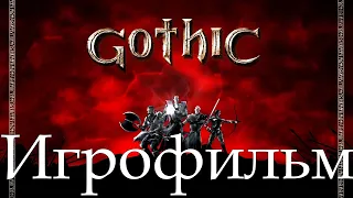 Игрофильм➤Gothic